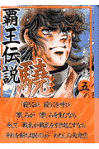 楽天ブックス 覇王伝説驍 5 島崎譲 本 楽天ブックス 覇王伝説驍 5 島崎譲 本
